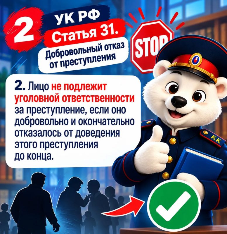Статья 31 УК РФ. Добровольный отказ от совершения преступления Статья 31 УК РФ. Добровольный отказ от совершения преступления