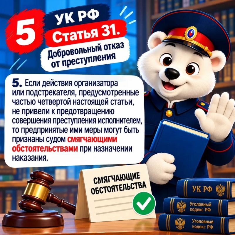 Статья 31 УК РФ. Добровольный отказ от совершения преступления Статья 31 УК РФ. Добровольный отказ от совершения преступления