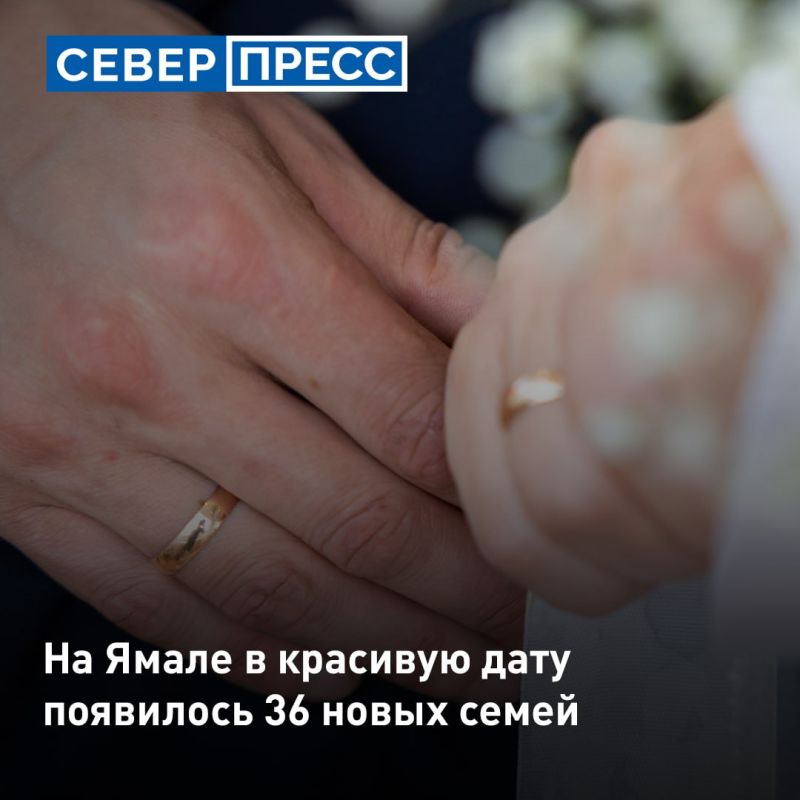 На Ямале в красивую дату 26.09.2026 свой брак зарегистрировали 36 влюбленных пар, сообщили в окружной службе ЗАГС