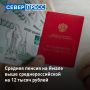 ЯНАО вошел в список 13 регионов, где выплата пенсионерам составила более 30 000 руб