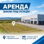 Аренда земли под склады!. Друзья, открыт прием заявок на участие в электронных торгах на право заключения договоров аренды на три земельных участка для строительства складов