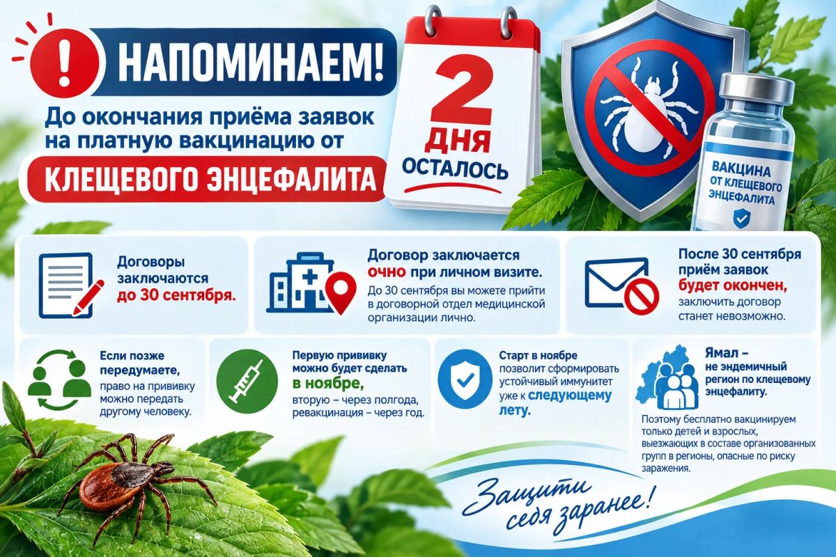 Осталось 2 дня до конца приема заявок на платную вакцинацию от клещевого энцефалита!