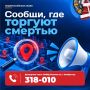 В Ноябрьске в рамках общероссийской акции «Сообщи, где торгуют смертью» (проходит с 21 сентября по 2 октября) жителей приглашают содействовать борьбе с незаконным оборотом наркотиков
