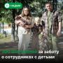 Работодатели Надымского района могут получить до 300 тысяч рублей за поддержку семей
