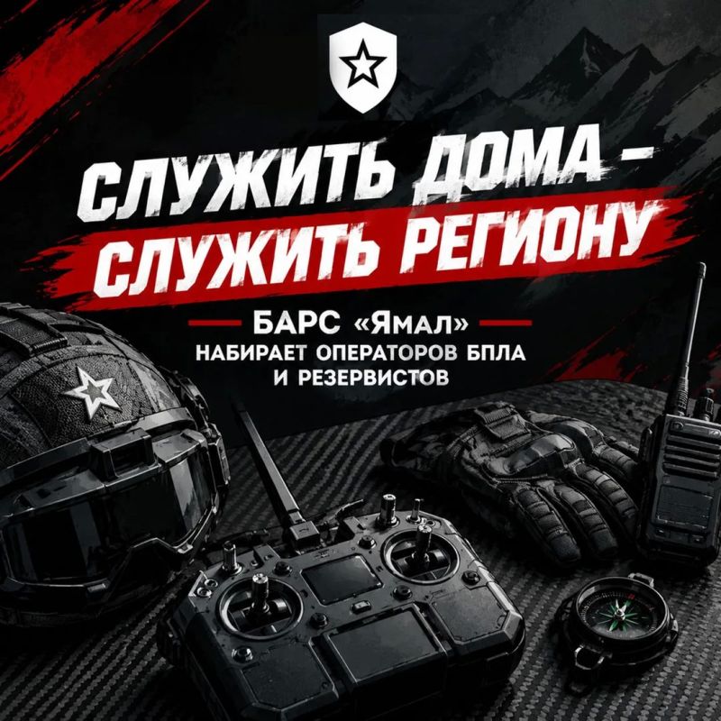 БАРС «Ямал» набирает операторов БПЛА и резервистов