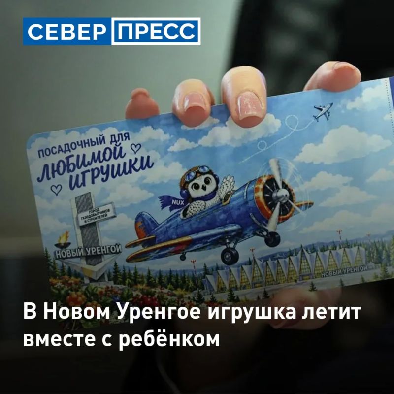 В аэропорту Нового Уренгоя придумали милый сервис для детей: малышу могут бесплатно выдать посадочный талон для его игрушки