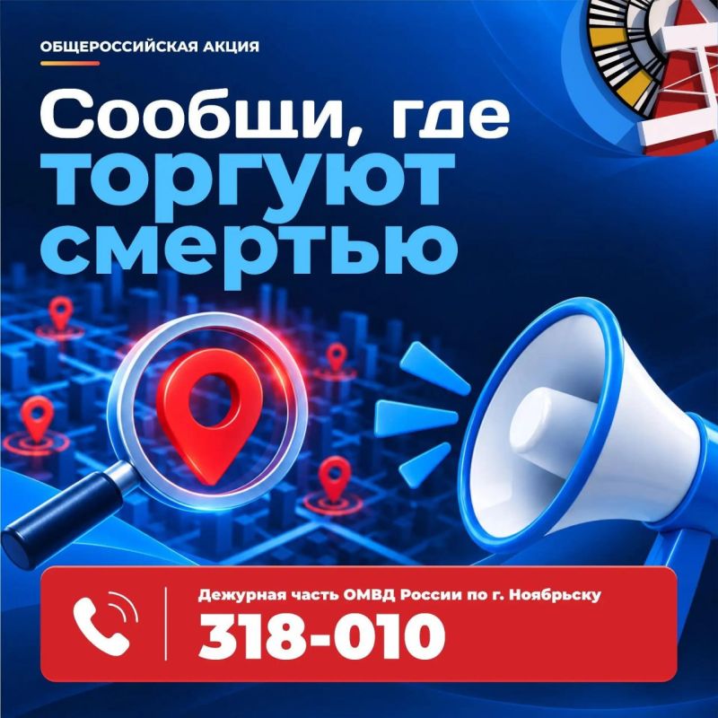 В Ноябрьске в рамках общероссийской акции «Сообщи, где торгуют смертью» (проходит с 21 сентября по 2 октября) жителей приглашают содействовать борьбе с незаконным оборотом наркотиков