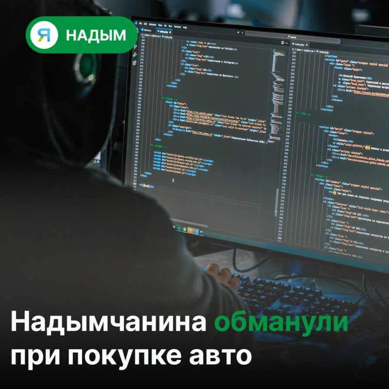 Житель Надыма заказал автомобиль из-за рубежа и лишился нескольких миллионов рублей