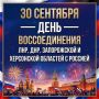 30 сентября — День воссоединения ЛНР, ДНР, Запорожской и Херсонской областей с Россией