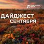 Сентябрь на Ямале — от главного политического события года до защиты детства, практических навыков, правового просвещения, творческих конкурсов и новых загадок северного края