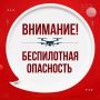 На Ямале объявлена беспилотная опасность
