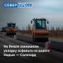 Дорога Надым — Салехард полностью заасфальтирована