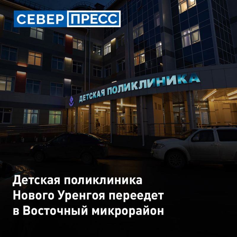 С 1 января 2027 года детская поликлиника Нового Уренгоя переедет в новое здание