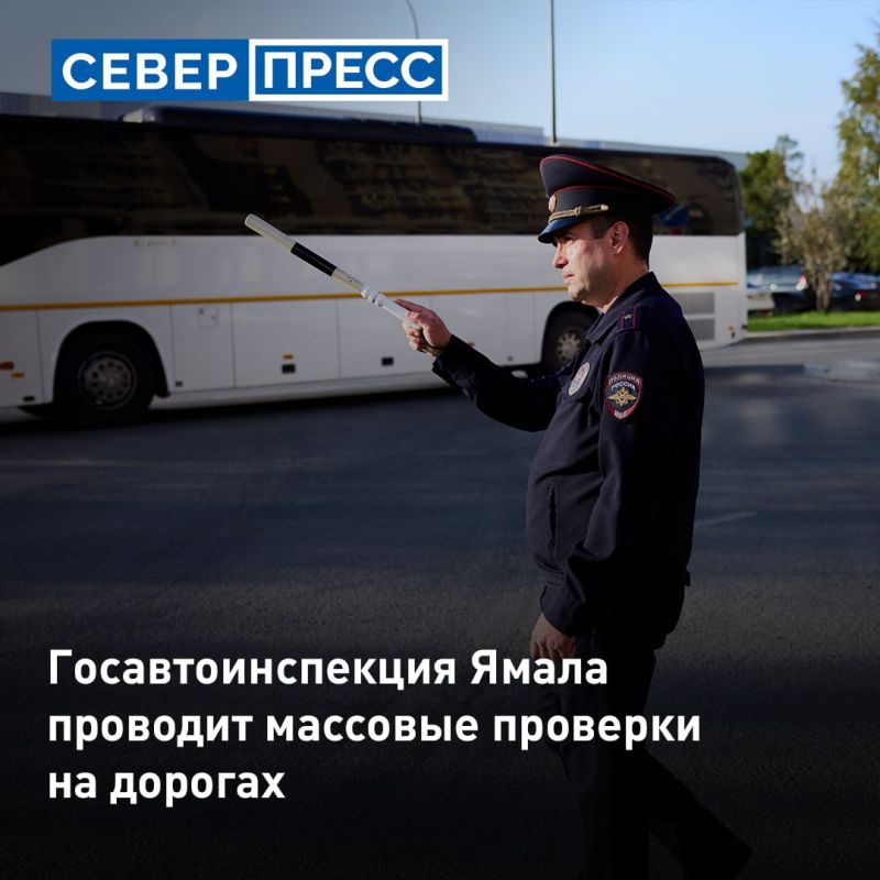 На Ямале сегодня проходят массовые проверки участников дорожного движения