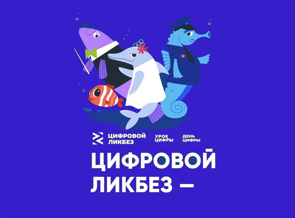 До 11 октября школьники могут принять участие в новом уроке проекта «Цифровой ликбез» — «Как мошенники придумывают истории для обмана?»