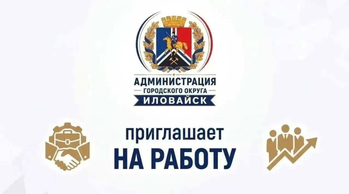 ВАКАНСИИ администрации городского округа Иловайск: