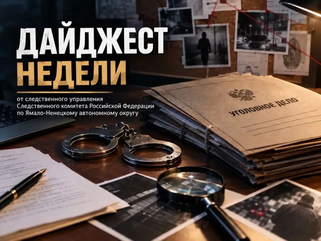 Подборка итоговых новостей за неделю от Следком89: