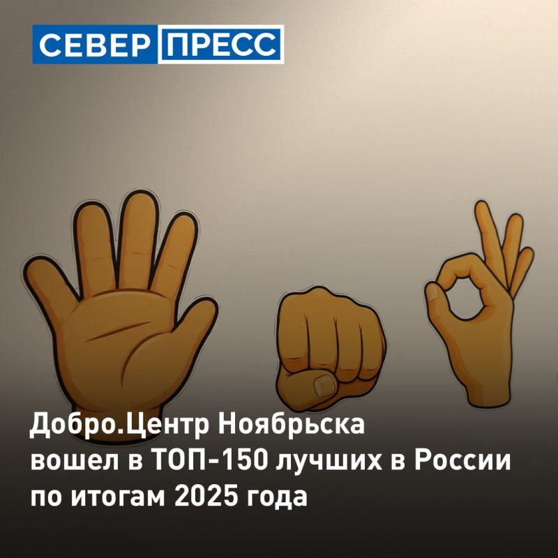 Добро.Центр Ноябрьска вошел в ТОП-150 лучших в России