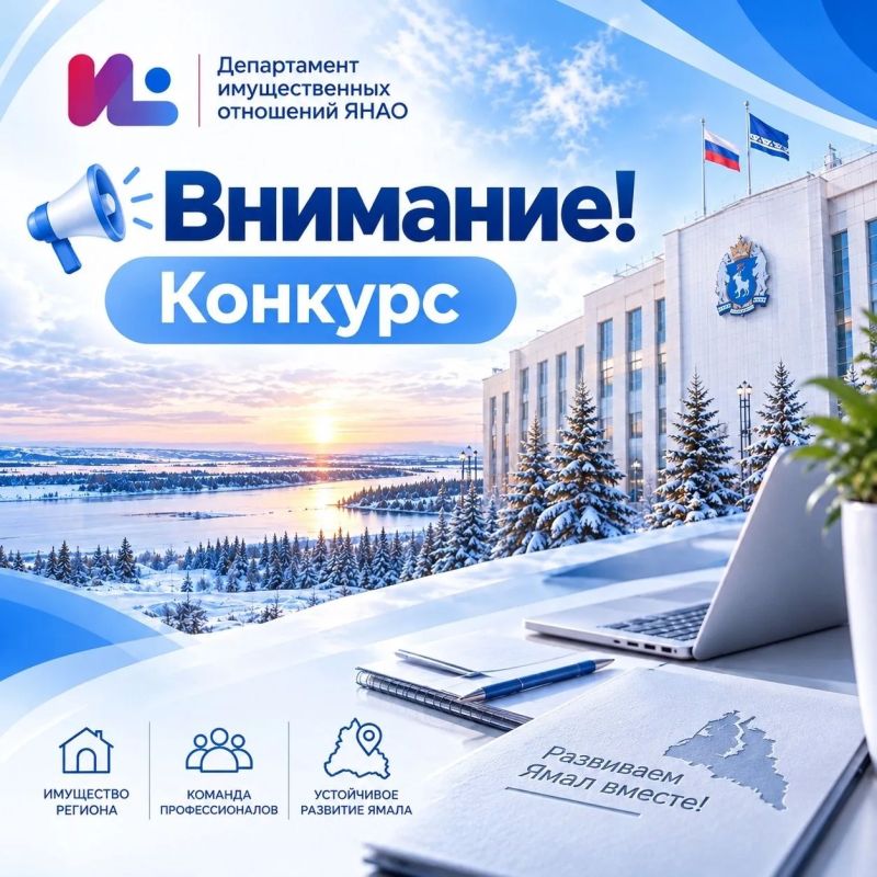 Департамент имущественных отношений ЯНАО проводит конкурс на включение в кадровый резерв!