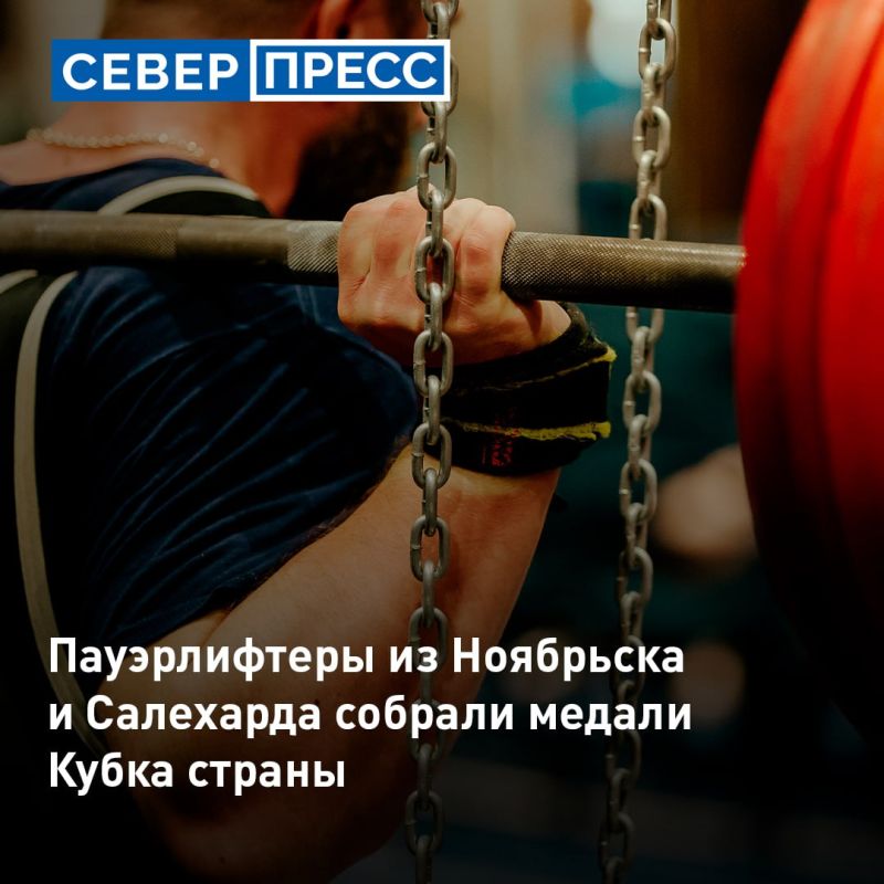 Спортсмены из Ноябрьска и Салехарда завоевали полный комплект наград на Кубке страны по пауэрлифтингу