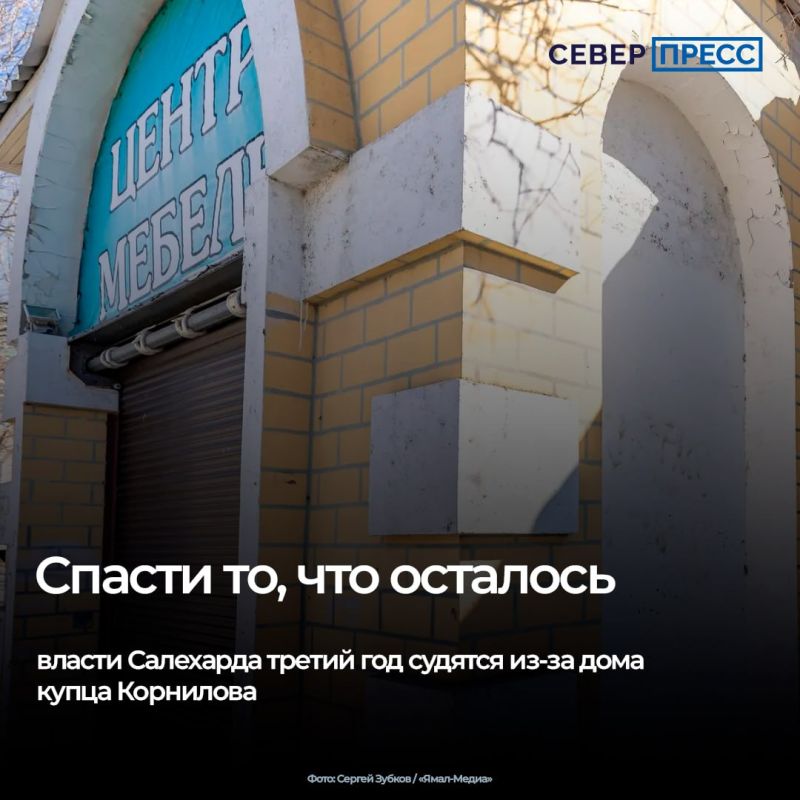 Администрация Салехарда пытается через суд получить право собственности на торговый дом купца И. Н. Корнилова, который признан объектом культурного наследия