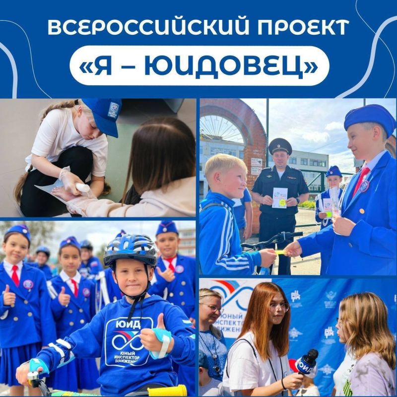 Не упусти шанс стать участником Всероссийского проекта «Я – юидовец»!