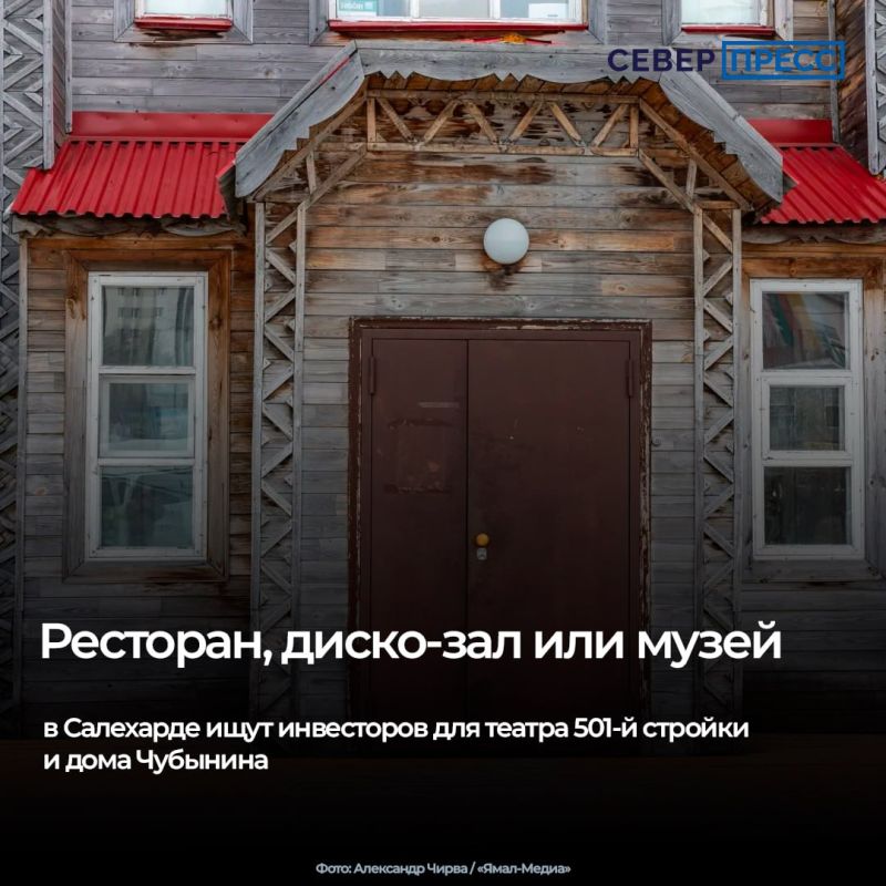 В Салехарде театр 501-й стройки и дом Чубынина ищут инвесторов, которые их восстановят