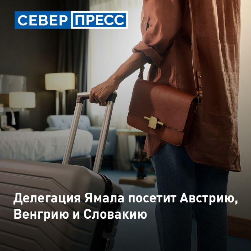 Ямальская делегация посетит Австрию, Венгрию и Словакию