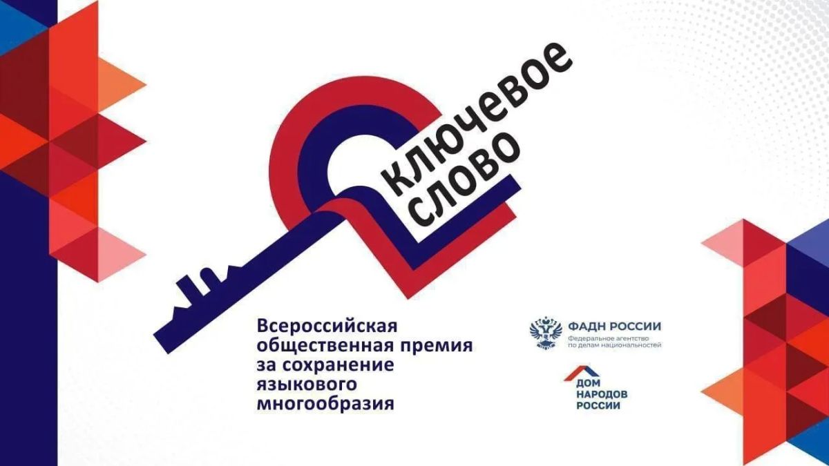 Продолжается прием заявок на соискание 10-й юбилейной Всероссийской общественной премии за сохранение языкового многообразия Российской Федерации «Ключевое слово»