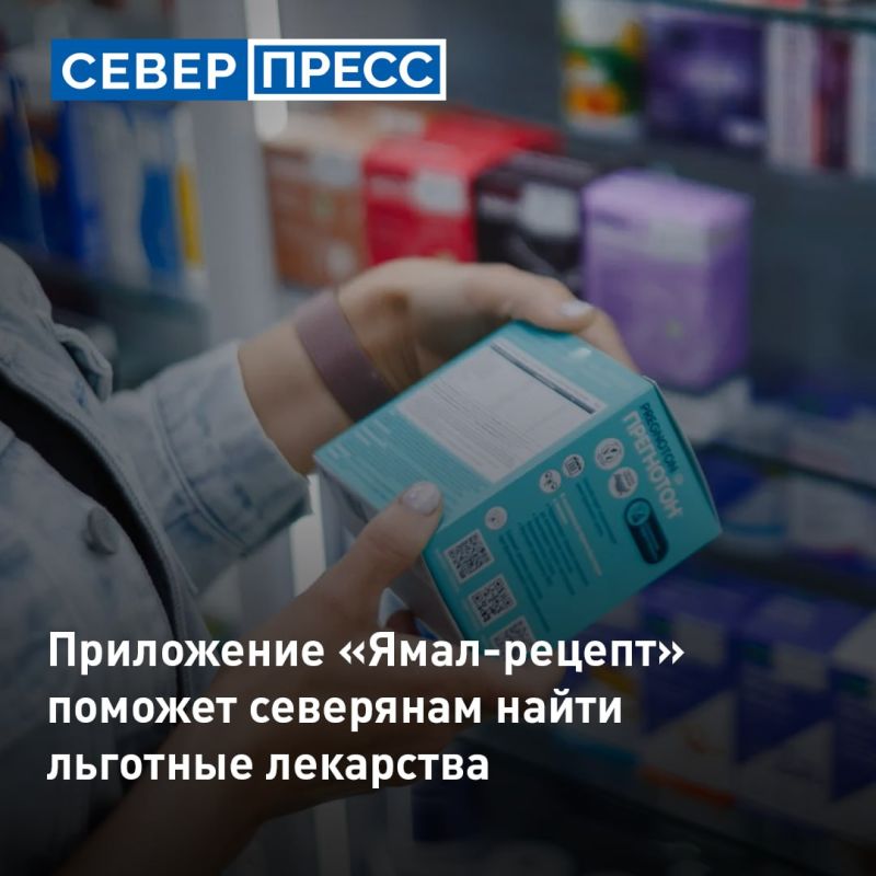 Мобильное приложение «Ямал-рецепт» поможет пациентам найти льготные лекарства