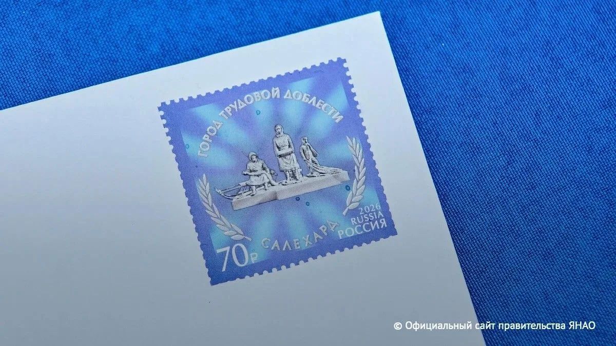 Монумент "Труженикам тыла Ямала в годы Великой Отечественной войны" изобразили на новой почтовой марке, посвященной Салехарду как Городу трудовой доблести, сообщили в администрации города