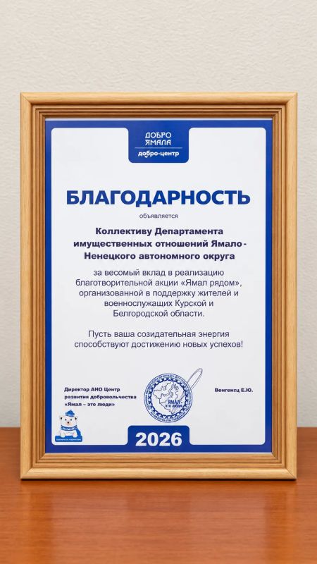 Департамент имущественных отношений ЯНАО поддержал акцию «Ямал рядом» Департамент имущественных отношений ЯНАО поддержал акцию «Ямал рядом»