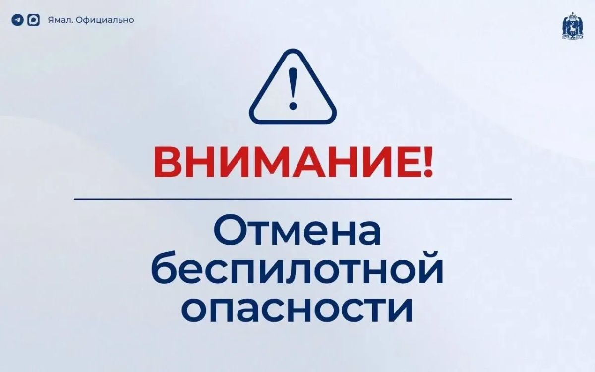 Отмена режима беспилотной опасности на территории автономного округа