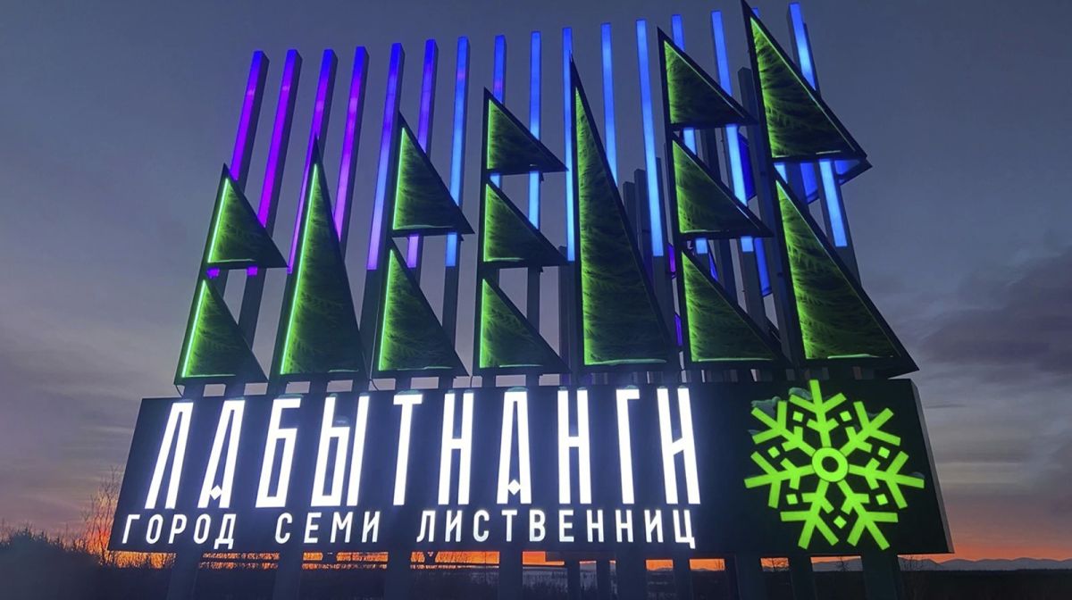 Вот так имечко: Лабытнанги вошёл в топ городов России с необычными названиями