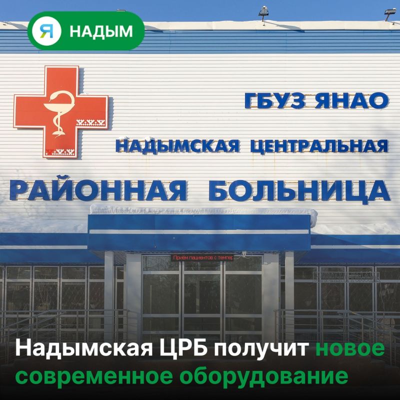 В 2027 году в больнице Надыма обновят диагностическое оборудование
