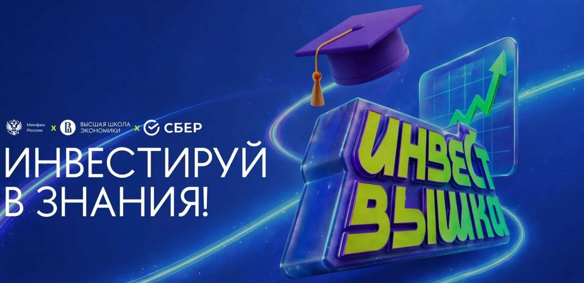 Приглашаем школьников и студентов СПО к участию в образовательной программе «ИнвестВышка»
