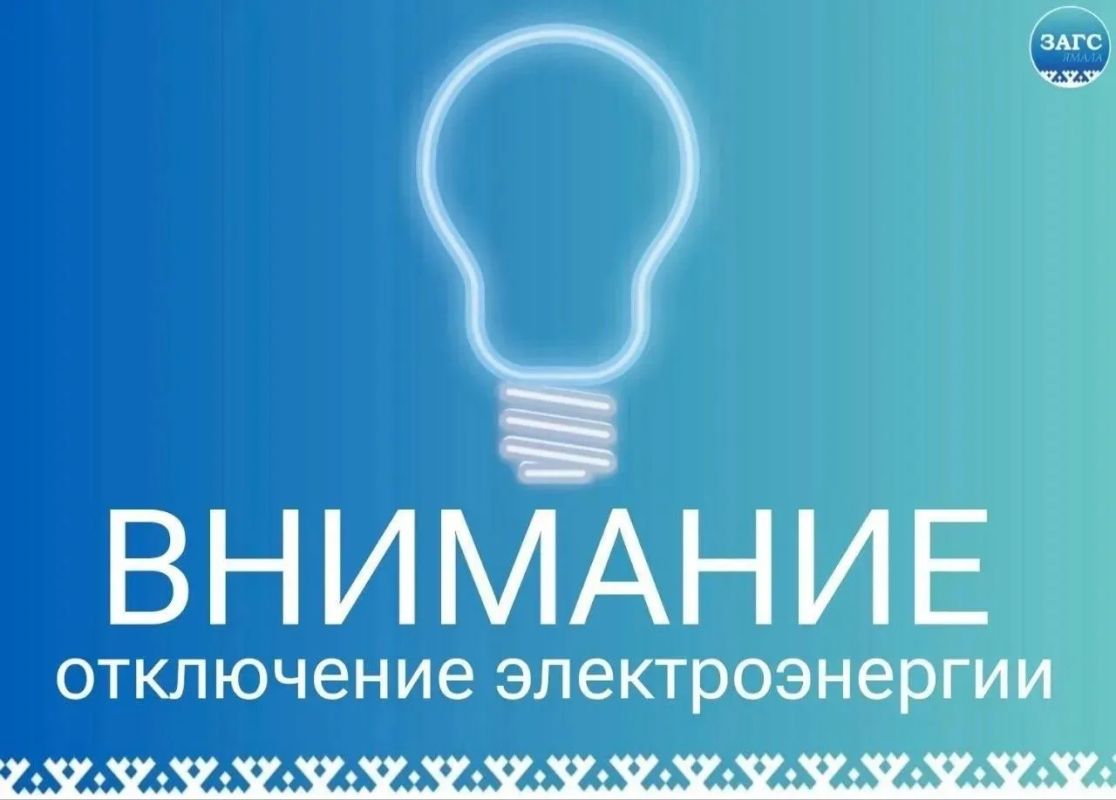 13.10.2026 с 09:00 до 12:30 в отделе ЗАГС Приуральского района (г.Лабытнанги) плановое отключение электроэнергии