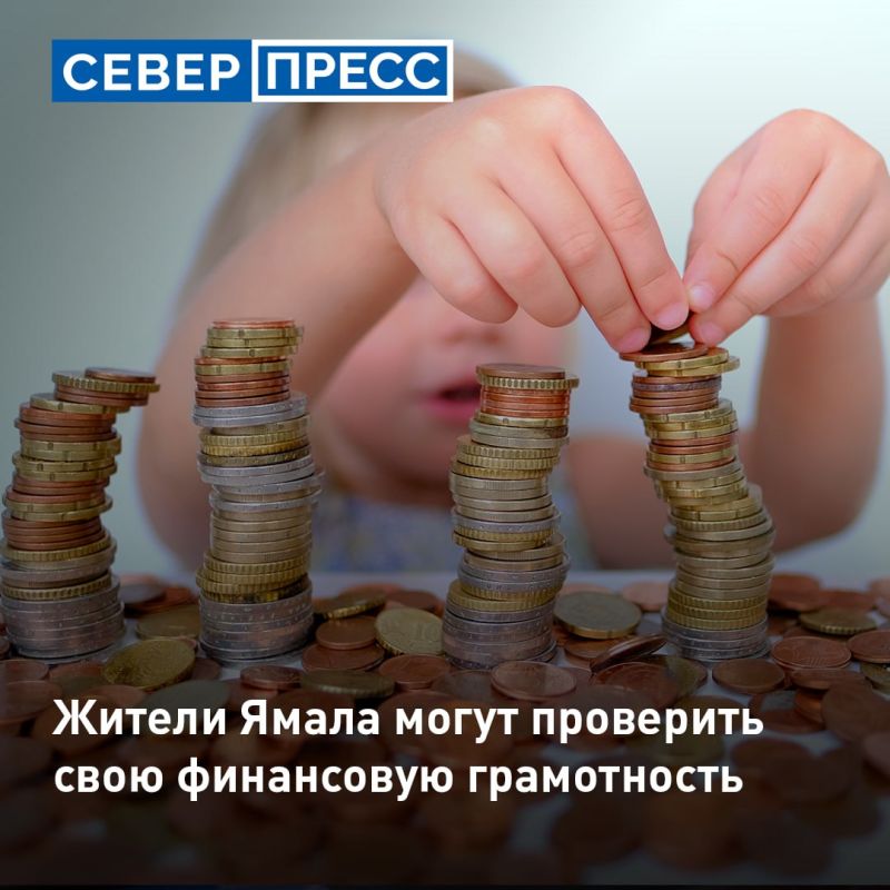 Жители Ямала могут поучаствовать в IX всероссийском онлайн-зачете по финансовой грамотности