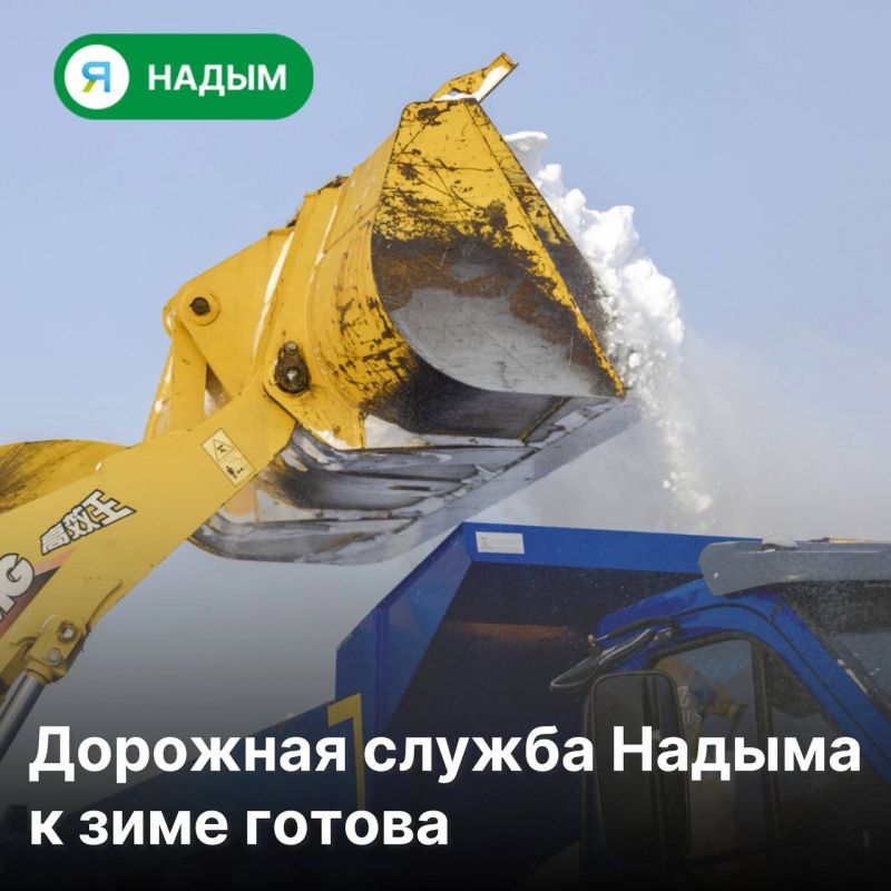 Пока зима только собирается прийти в Надым, дорожники уже готовы её встречать