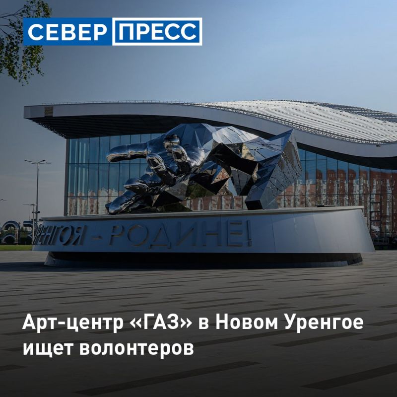Новоуренгойский государственный музей в арт-центре «ГАЗ» ищет волонтеров для торжественного открытия