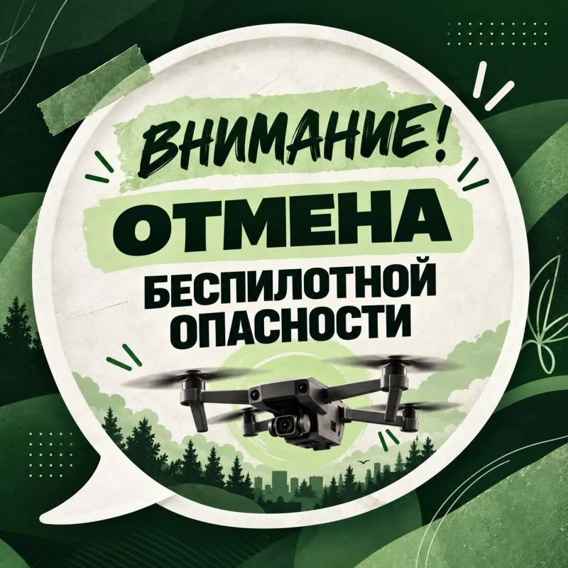 Отмена режима беспилотной опасности на территории Ямала