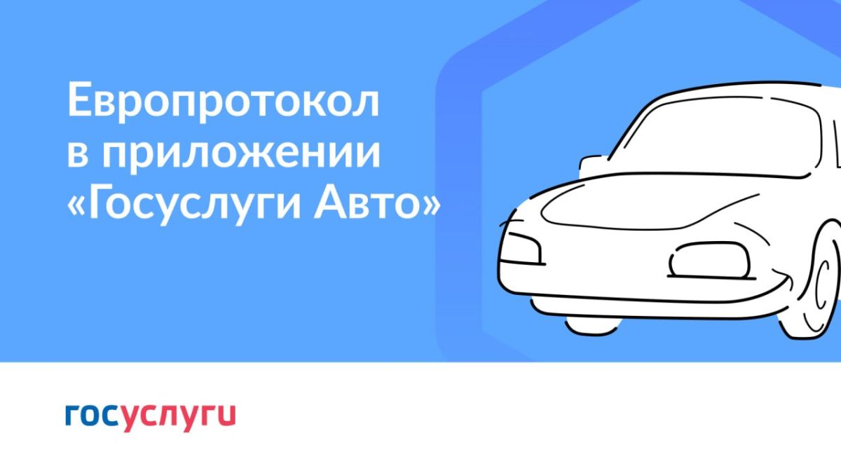 Что такое европротокол?.
