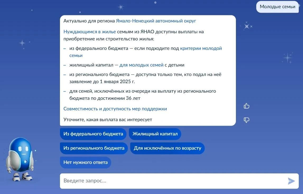 Цифровой помощник на Госуслугах научился консультировать на темы улучшения жилищных условий молодых семей
