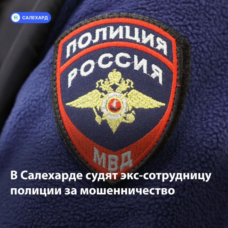 Бывшего главбуха ОМВД Салехарда будут судить за мошенничество