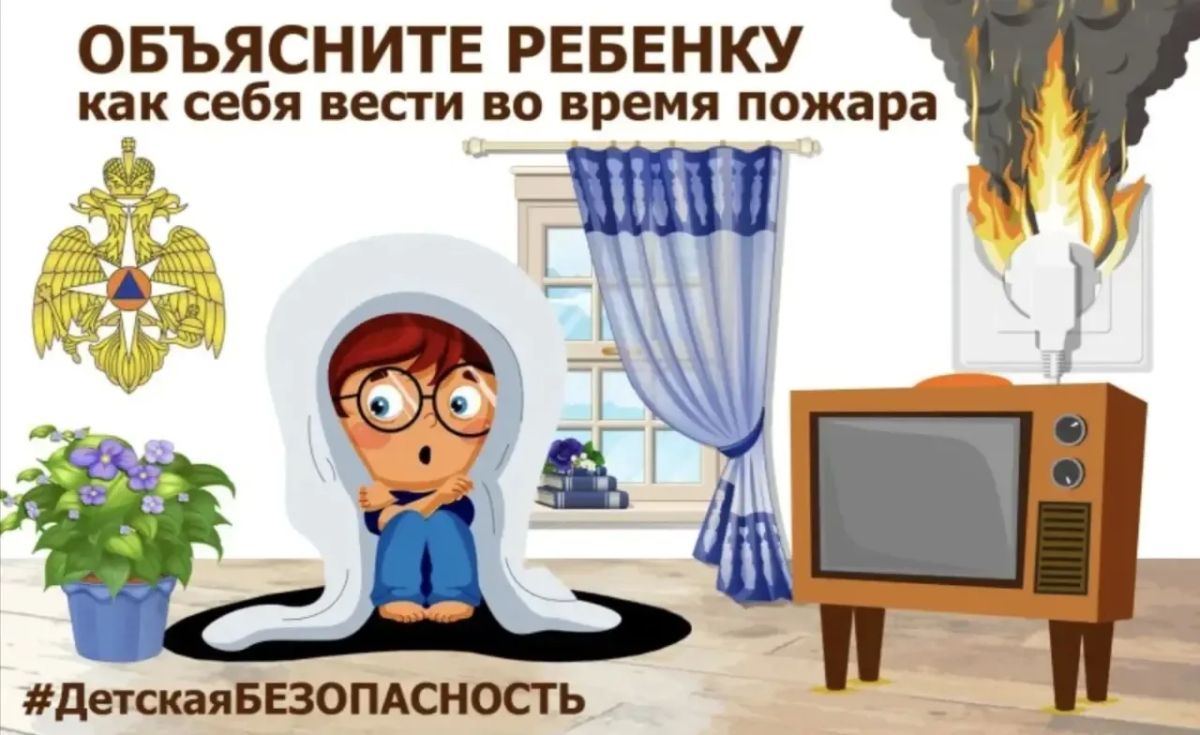При пожаре дети прячутся, а не убегают