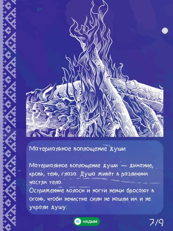 Что нельзя увидеть, но во что ненцы верят всем сердцем? Что нельзя увидеть, но во что ненцы верят всем сердцем?