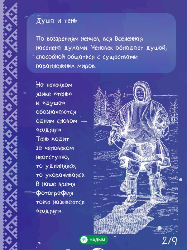 Что нельзя увидеть, но во что ненцы верят всем сердцем? Что нельзя увидеть, но во что ненцы верят всем сердцем?