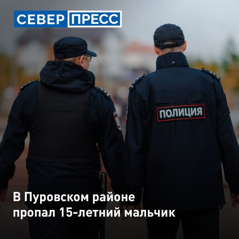 Полицейские разыскивают подростка в Пуровском районе