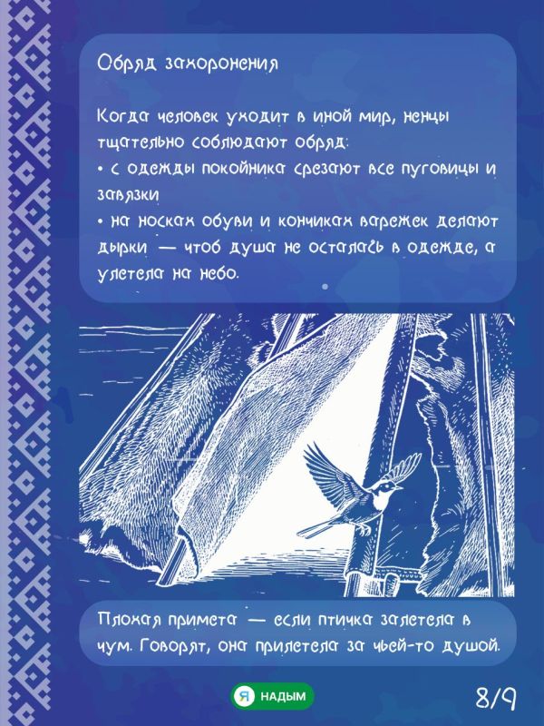 Что нельзя увидеть, но во что ненцы верят всем сердцем? Что нельзя увидеть, но во что ненцы верят всем сердцем?