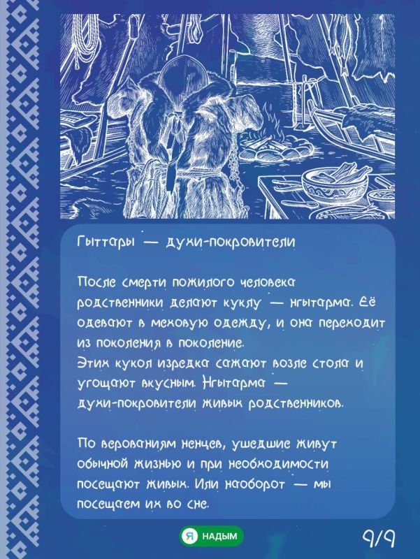 Что нельзя увидеть, но во что ненцы верят всем сердцем? Что нельзя увидеть, но во что ненцы верят всем сердцем?